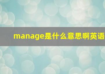 manage是什么意思啊英语