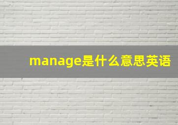 manage是什么意思英语