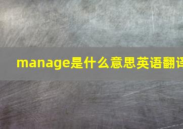 manage是什么意思英语翻译