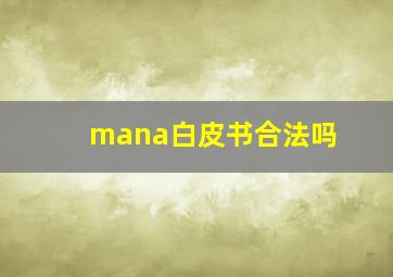 mana白皮书合法吗