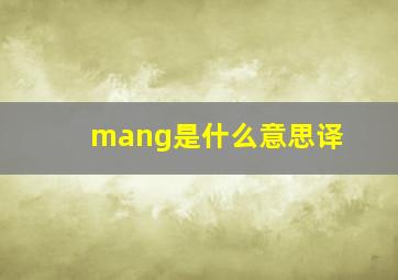 mang是什么意思译