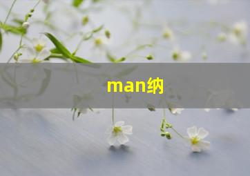 man纳