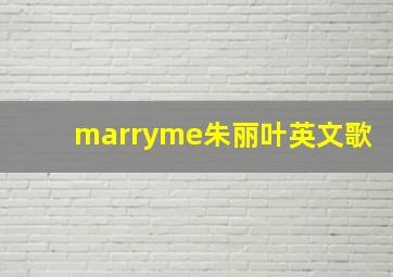 marryme朱丽叶英文歌