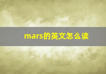 mars的英文怎么读