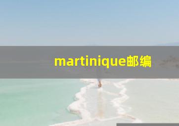 martinique邮编