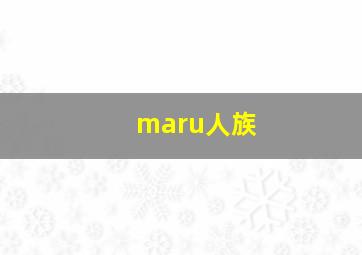 maru人族