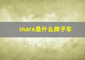 marx是什么牌子车