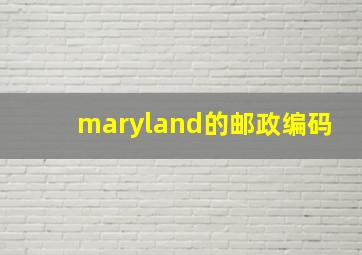 maryland的邮政编码