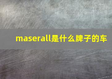 maserall是什么牌子的车