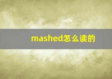 mashed怎么读的