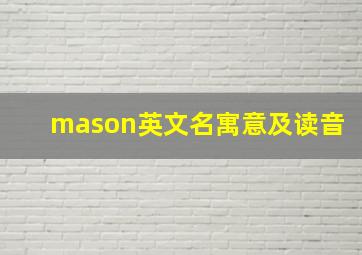 mason英文名寓意及读音