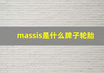 massis是什么牌子轮胎