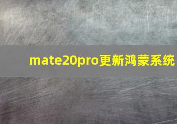 mate20pro更新鸿蒙系统