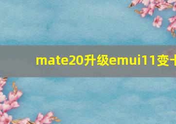 mate20升级emui11变卡