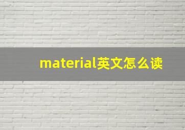 material英文怎么读