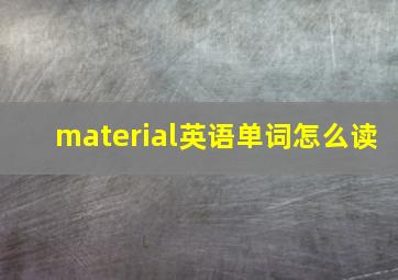 material英语单词怎么读