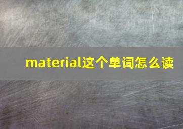 material这个单词怎么读