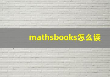 mathsbooks怎么读