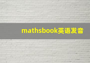 mathsbook英语发音