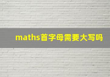 maths首字母需要大写吗