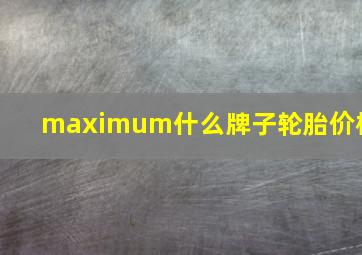 maximum什么牌子轮胎价格