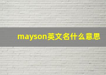 mayson英文名什么意思