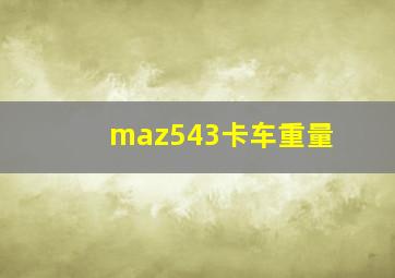 maz543卡车重量