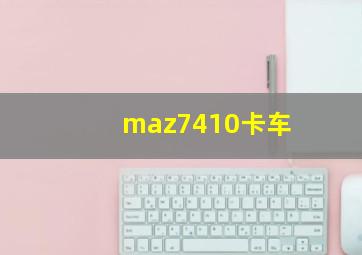 maz7410卡车