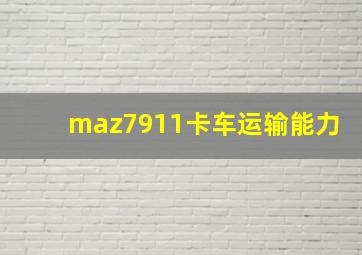 maz7911卡车运输能力