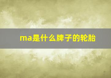 ma是什么牌子的轮胎