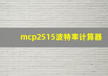 mcp2515波特率计算器