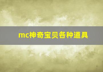 mc神奇宝贝各种道具