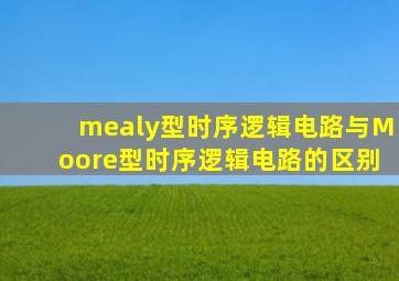 mealy型时序逻辑电路与Moore型时序逻辑电路的区别