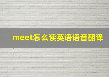 meet怎么读英语语音翻译