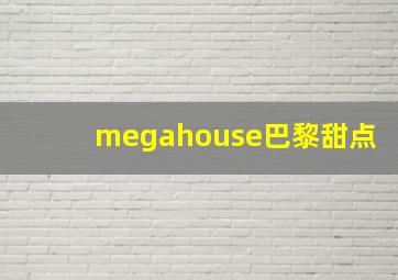 megahouse巴黎甜点