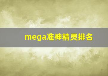 mega准神精灵排名