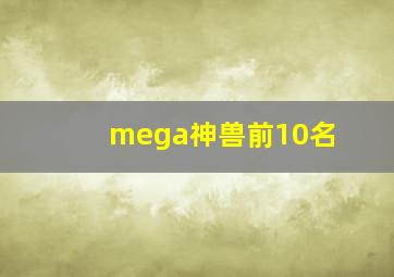 mega神兽前10名