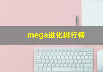 mega进化排行榜