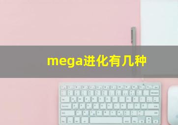 mega进化有几种