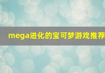 mega进化的宝可梦游戏推荐