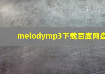 melodymp3下载百度网盘