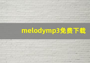 melodymp3免费下载