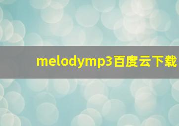 melodymp3百度云下载