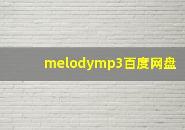 melodymp3百度网盘