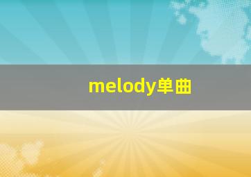 melody单曲