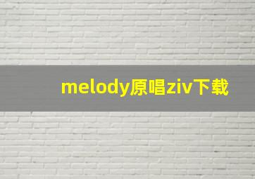 melody原唱ziv下载