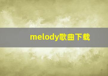 melody歌曲下载