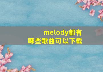 melody都有哪些歌曲可以下载