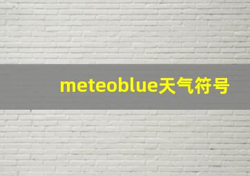 meteoblue天气符号