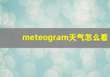 meteogram天气怎么看